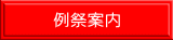 例祭案内