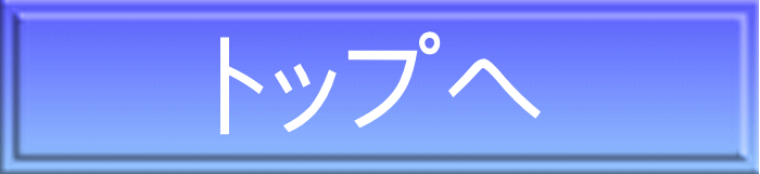 トップへ