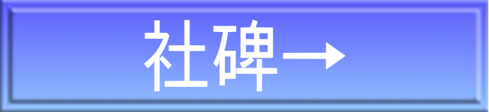 社碑→