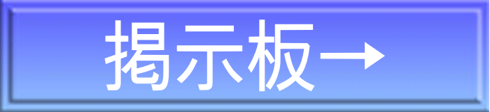 掲示板→