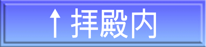 ↑拝殿内