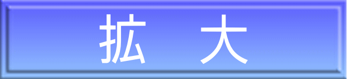 拡　大