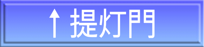 ↑提灯門
