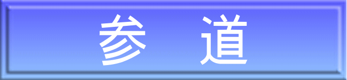 参　道