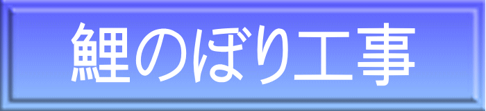 鯉のぼり工事
