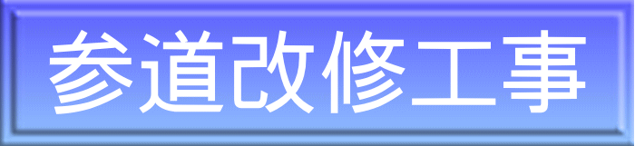 参道改修工事