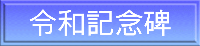令和記念碑