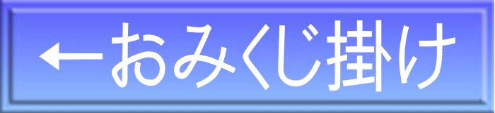 ←おみくじ掛け