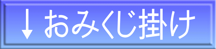 ↓おみくじ掛け
