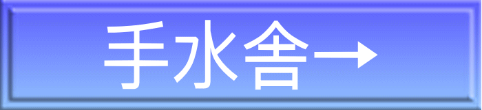 手水舎→