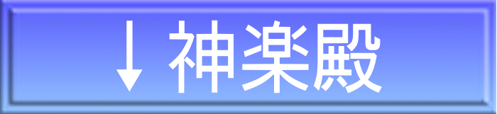 ↓神楽殿