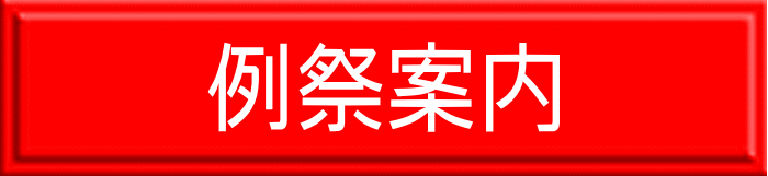 例祭案内