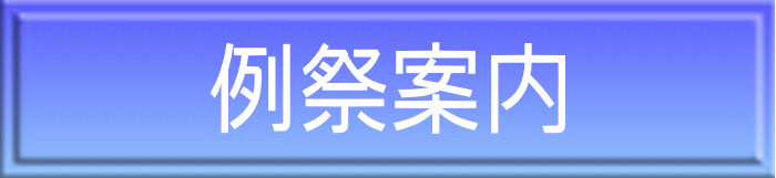 例祭案内