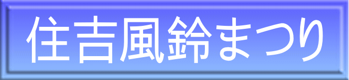 住吉風鈴まつり