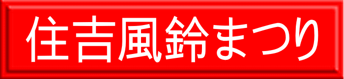 住吉風鈴まつり