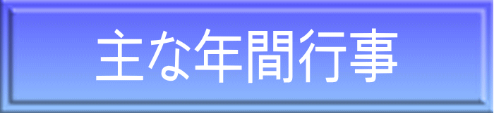 主な年間行事