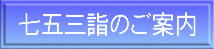 七五三詣のご案内