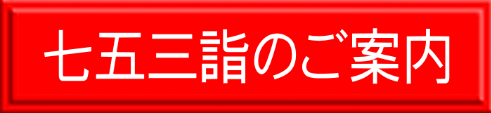七五三詣のご案内