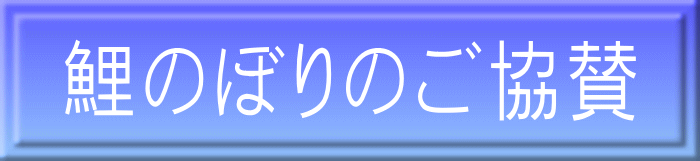 鯉のぼりのご協賛