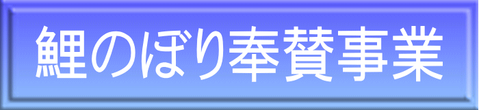 鯉のぼり奉賛事業