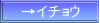 →イチョウ