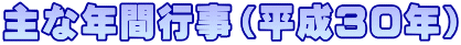主な年間行事(平成30年)