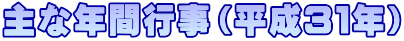 主な年間行事(平成31年)